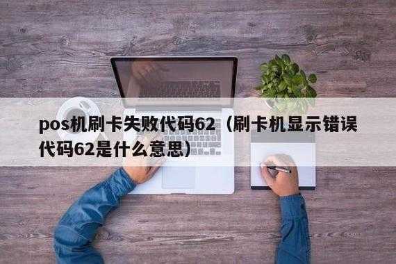 62被监控了怎么办(信用卡卡刷卡显示错误码62,还能不能解开)-第1张图片-安保之家 62被监控了怎么办(信用卡卡刷卡显示错误码62,还能不能解开)-第1张图片-安保之家