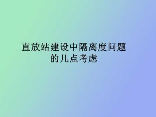 隔离度不好怎么改善(隔离度不够)-第1张图片-安保之家 隔离度不好怎么改善(隔离度不够)-第1张图片-安保之家