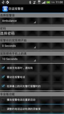 手机报警器怎么设置方法(手机防盗报警器一直响怎么设置)-第2张图片-安保之家 手机报警器怎么设置方法(手机防盗报警器一直响怎么设置)-第2张图片-安保之家