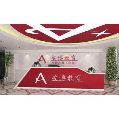 安博智慧公司怎么样(教育机构有哪些)-第1张图片-安保之家 安博智慧公司怎么样(教育机构有哪些)-第1张图片-安保之家