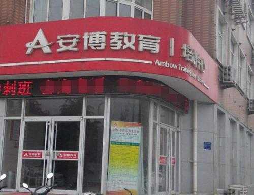 安博智慧公司怎么样(教育机构有哪些)-第2张图片-安保之家 安博智慧公司怎么样(教育机构有哪些)-第2张图片-安保之家