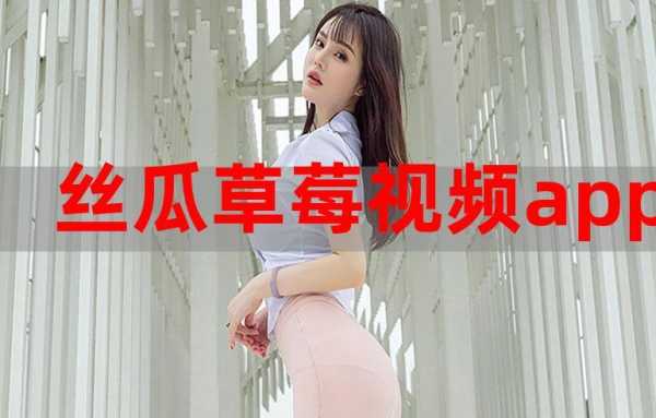 怎么看草莓直播,苹果怎么下草莓视频教程-第1张图片-安保之家 怎么看草莓直播,苹果怎么下草莓视频教程-第1张图片-安保之家