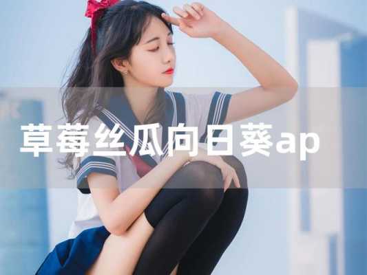 怎么看草莓直播,苹果怎么下草莓视频教程-第3张图片-安保之家 怎么看草莓直播,苹果怎么下草莓视频教程-第3张图片-安保之家
