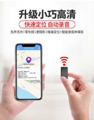 定位器录音怎样播放,定位器远程录音怎么用的-第3张图片-安保之家 定位器录音怎样播放,定位器远程录音怎么用的-第3张图片-安保之家