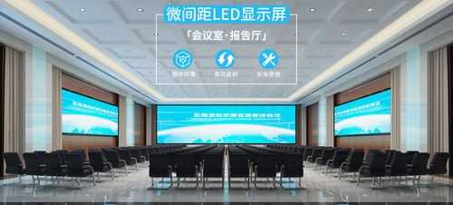 会议室怎么选择LED屏幕(会议室怎么选择led屏幕的)-第3张图片-安保之家 会议室怎么选择LED屏幕(会议室怎么选择led屏幕的)-第3张图片-安保之家