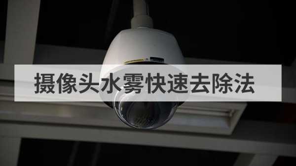 摄像头里的水雾怎么去除,监控头有雾气怎么办啊-第3张图片-安保之家 摄像头里的水雾怎么去除,监控头有雾气怎么办啊-第3张图片-安保之家