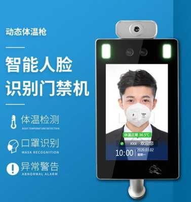 人脸识别量体温可以用手机上网吗,人脸识别体温检测仪怎么用-第1张图片-安保之家 人脸识别量体温可以用手机上网吗,人脸识别体温检测仪怎么用-第1张图片-安保之家