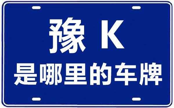 地极市车牌号怎么识别(极地是哪的车牌号)-第3张图片-安保之家 地极市车牌号怎么识别(极地是哪的车牌号)-第3张图片-安保之家