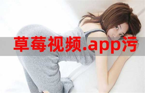多多视频ios如何下载,苹果怎么删掉草莓视频短片呢-第1张图片-安保之家 多多视频ios如何下载,苹果怎么删掉草莓视频短片呢-第1张图片-安保之家