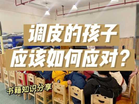幼儿园对于调皮孩子怎样教育方法,-第2张图片-安保之家 幼儿园对于调皮孩子怎样教育方法,-第2张图片-安保之家
