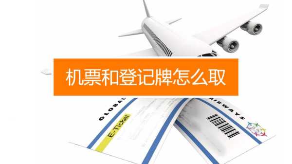 在网上定了机票,怎么取机票和登机牌(登机牌是什么)怎么登机,取号机取号怎么取的-第3张图片-安保之家 在网上定了机票,怎么取机票和登机牌(登机牌是什么)怎么登机,取号机取号怎么取的-第3张图片-安保之家