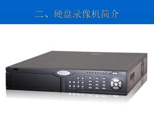 硬盘录像机怎么关开机(硬盘录像机怎么关开机声音)-第1张图片-安保之家 硬盘录像机怎么关开机(硬盘录像机怎么关开机声音)-第1张图片-安保之家