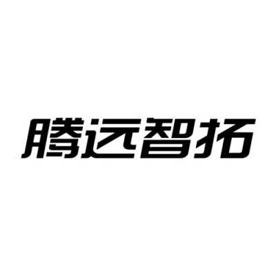 腾远智拓是上市公司吗,腾远智拓官网-第2张图片-安保之家 腾远智拓是上市公司吗,腾远智拓官网-第2张图片-安保之家